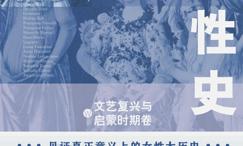 女性史:文艺复兴与启蒙时期卷