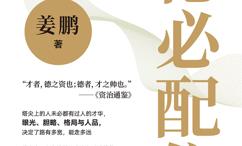 德必配位:读懂里的领导力