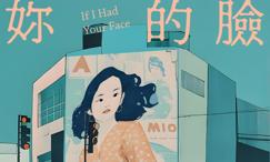 如果拥有妳的脸