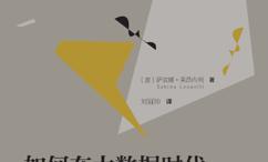 如何在大数据时代研究生命:从哲学的观点看