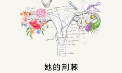 她的荆棘:从痛经到子宫内膜异位症