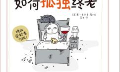 如何孤独终老