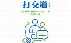 如何与难以相处的人打交道