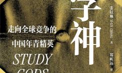 学神:走向全球竞争的中国年青精英