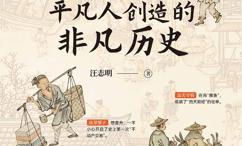 平凡人创造的非凡历史