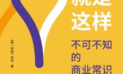商业就是这样:不可不知的商业常识
