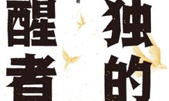 孤独的清醒者