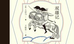 双雄记
