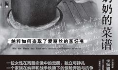 奶奶的菜谱-纳粹如何盗取了爱丽丝的烹饪书
