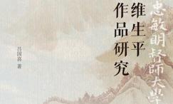 张国维生平及作品研究