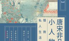 唐宋非凡小人物:隐微的私人生活史