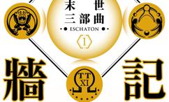 大围墙记:末世三部曲