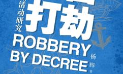 奉旨打劫:英国私掠船活动研究