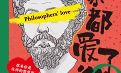 哲学家都爱了谁？