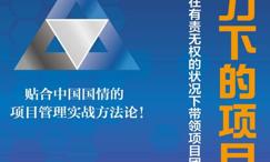 微权力下的项目管理:如何在有责无权的状况下带领项目团队获得项目成功