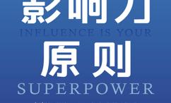 影响力原则