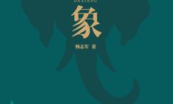 大象