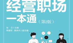 大学生经营职场一本通