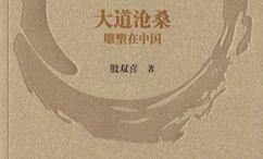 大道沧桑:雕塑在中国