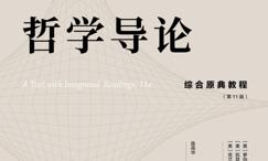 哲学导论:综合原典教程