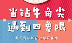 当钻牛角尖遇到四象限:通透青年的茫然破局指南