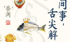 心间事,舌尖解