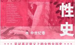 女性史:中世纪卷