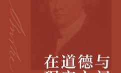 在道德与现实之间:埃德蒙·伯克思想研究
