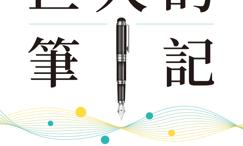 巨人的笔记:用记录改写人生的方法