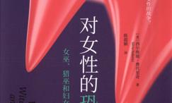 对女性的恐惧:女巫、猎巫和妇女