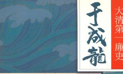 大清第一廉吏于成龙