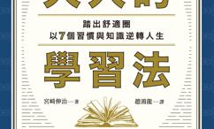 大人的学习法:踏出舒适圈,以7个习惯与知识逆转人生！