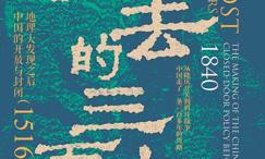 失去的三百年:地理大发现之后中国的开放与封闭