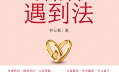婚姻遇到法
