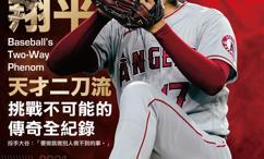 大谷翔平:天才二刀流挑战不可能的传奇全纪录