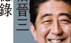 安倍晋三回忆录