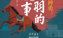 忠义神勇:关羽的故事