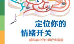 定位你的情绪开关:脑科学中的心理疗愈指南