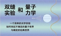 双缝实验和量子力学:一个简单的光学实验如何串起不确定的量子世界与确定的经典世界