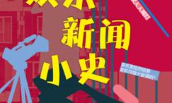 娱乐新闻小史:从讲八卦到流行文化的诞生