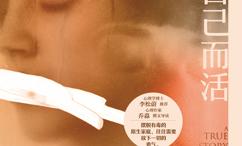 妈妈,我想为自己而活