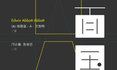 平面国:及正方形的多维世界历险记