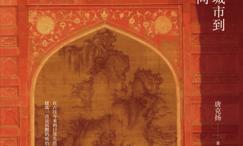 建筑与时间:从上古城市到当代空间