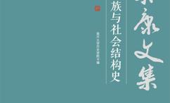 古代宗族与社会结构史