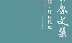 师友述怀·序跋札记