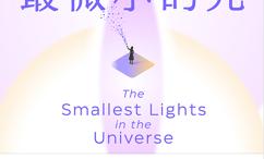 宇宙中最微小的光