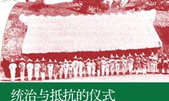 统治与抵抗的仪式:墨西哥的公共庆典与流行文化