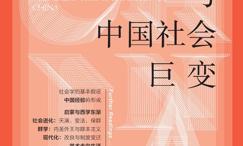 社会学与中国社会巨变