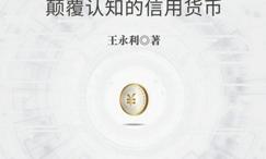 货币大裂变:颠覆认知的信用货币