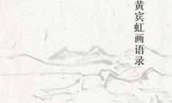 黄宾虹画语录